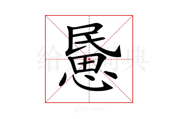 𢞰