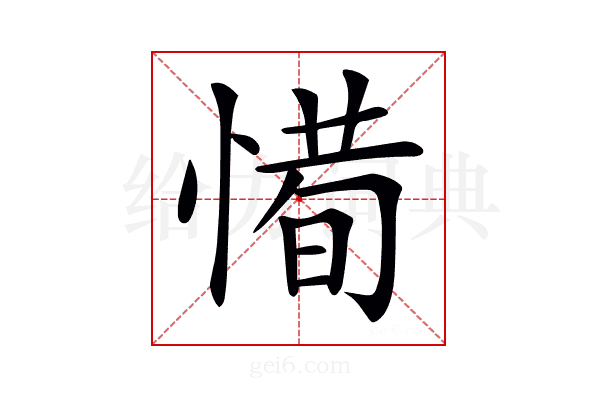 𢞧