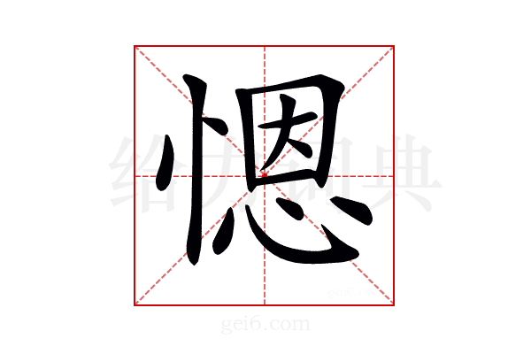 𢞴