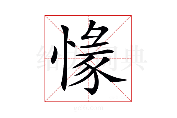 𢞶