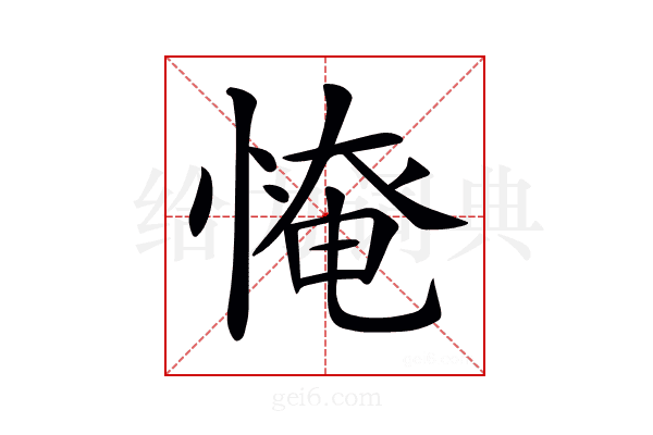 𢞷