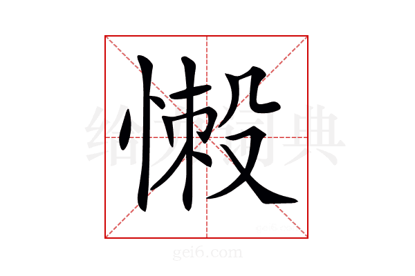 𢞸