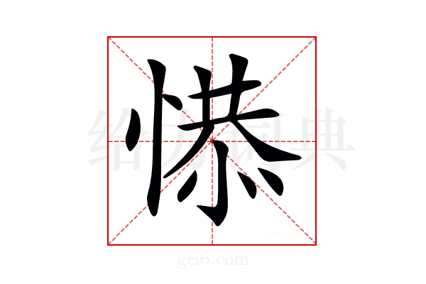 𢞺