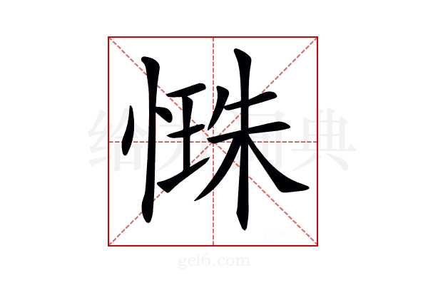 𢟐