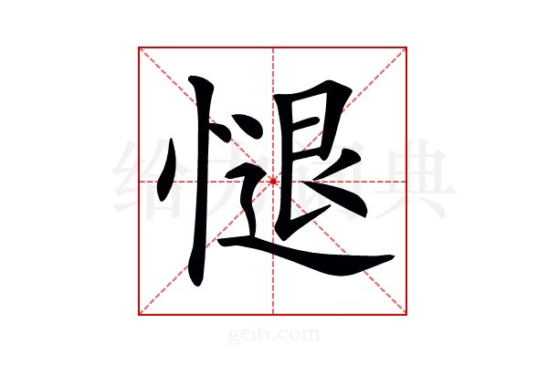 𢟔