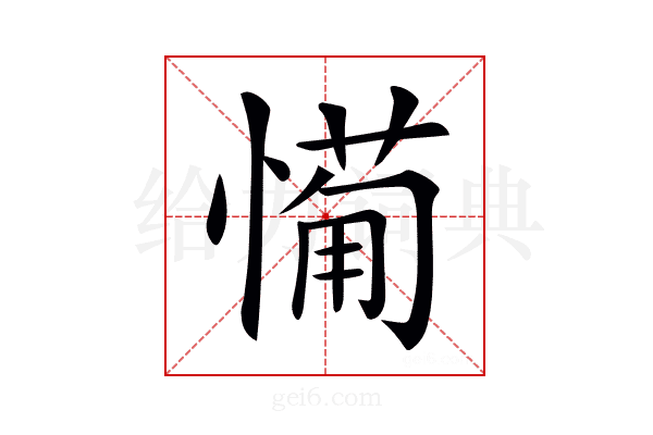 𢟡
