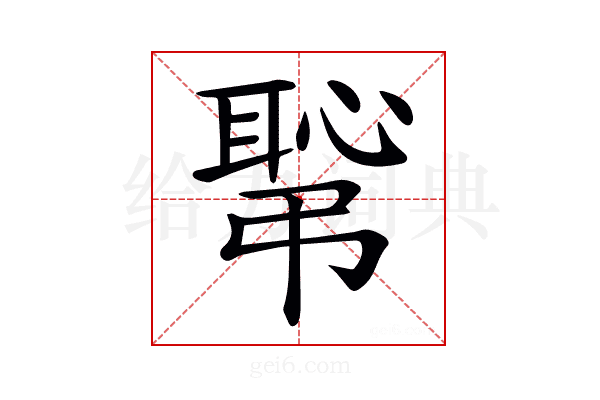 𢟛