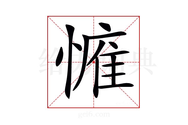 𢟴