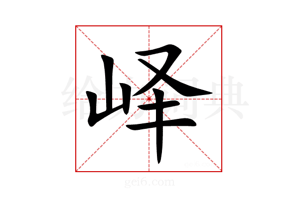 峄