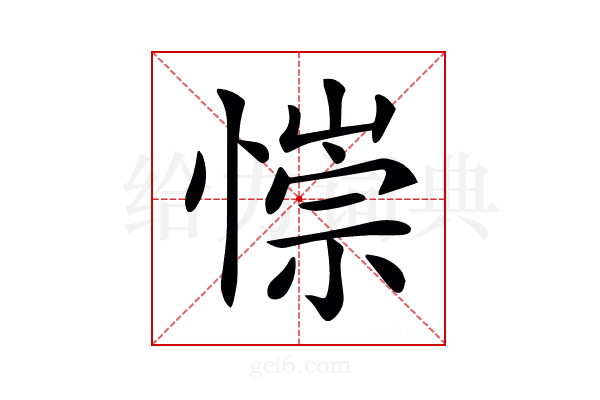 𢠄
