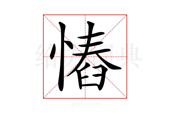 𢠅