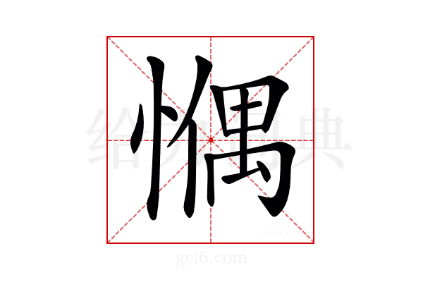 𢠉