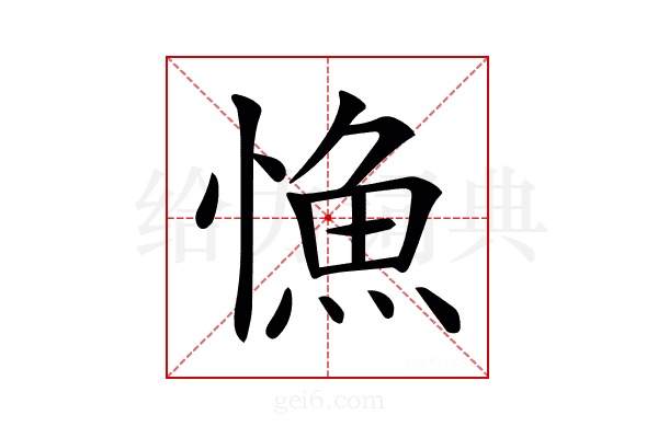 𢠐