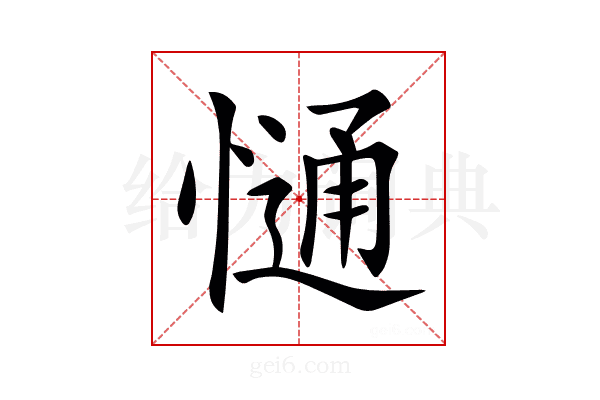 𢠆