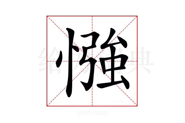 𢠌