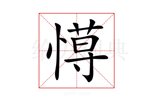 𢠍