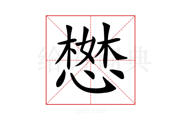 𢠖