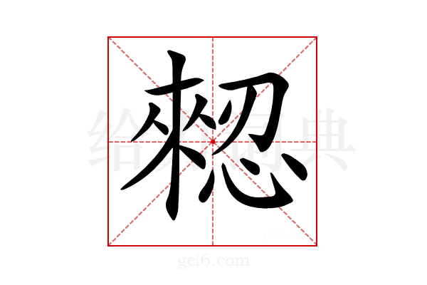 𢠗