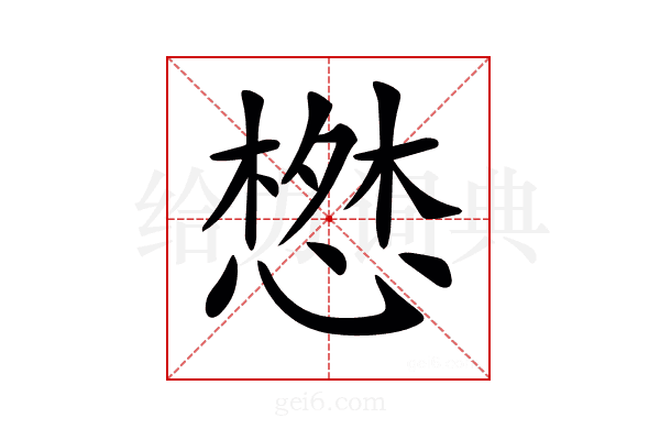 𢠘