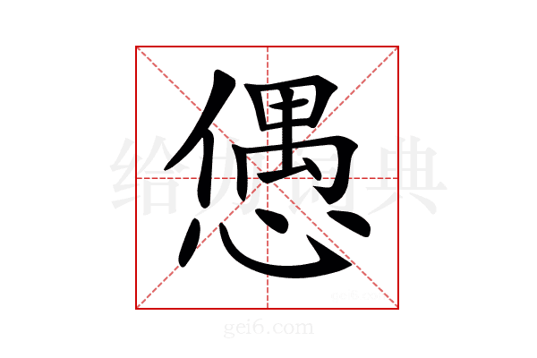 𢠙
