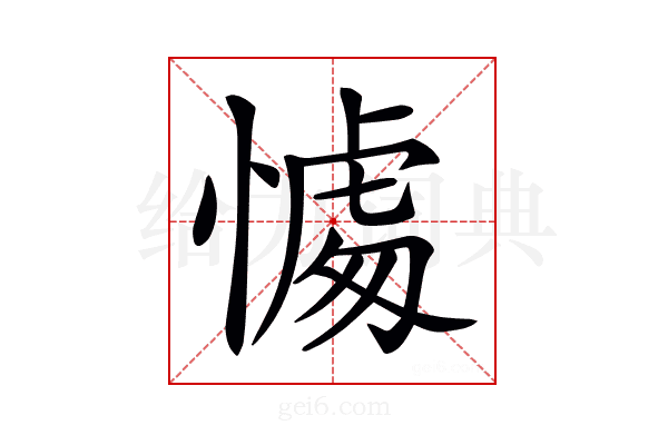 𢟶