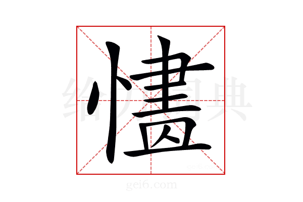 𢟸