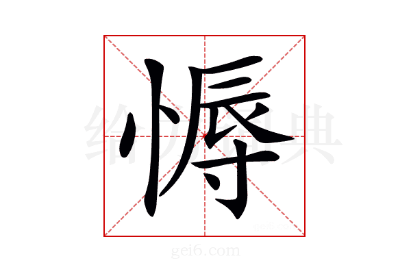 𢟹