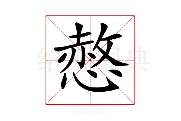 𢟻