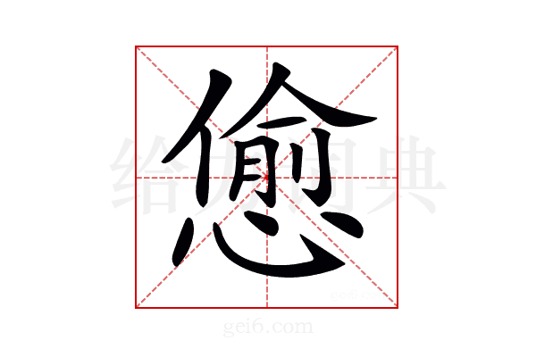 𢠚