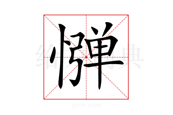 𢠤