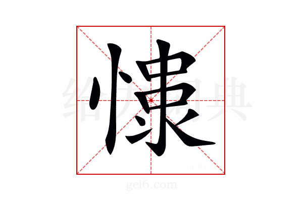 𢠮