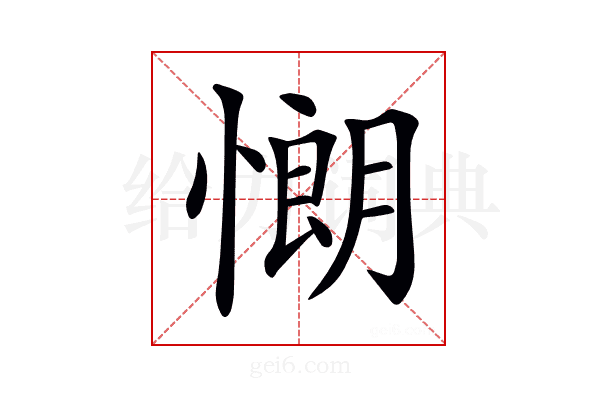 𢠯