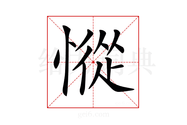 𢠰