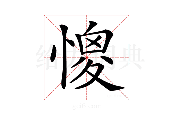 𢠧