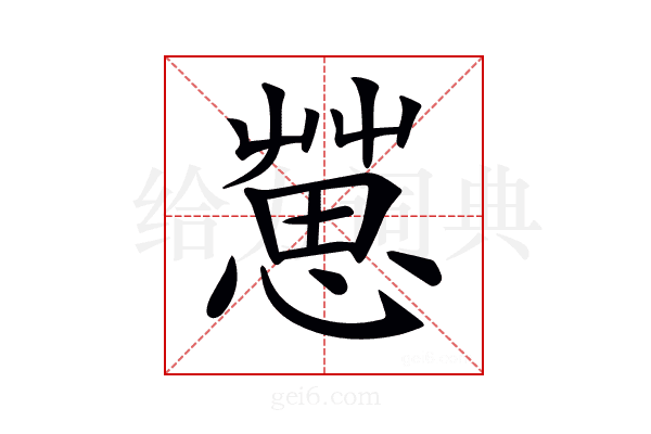 𢠞
