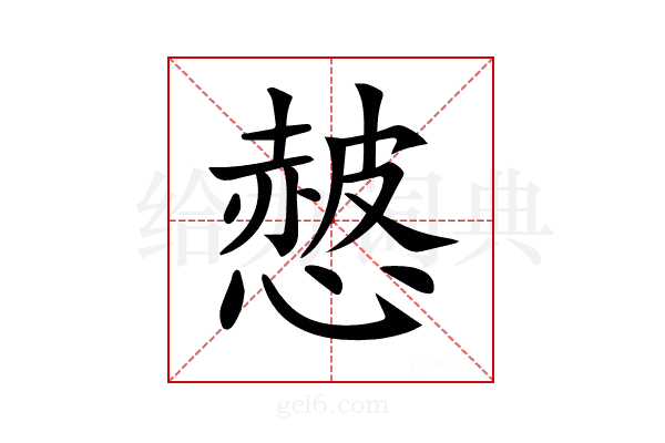 𢠱
