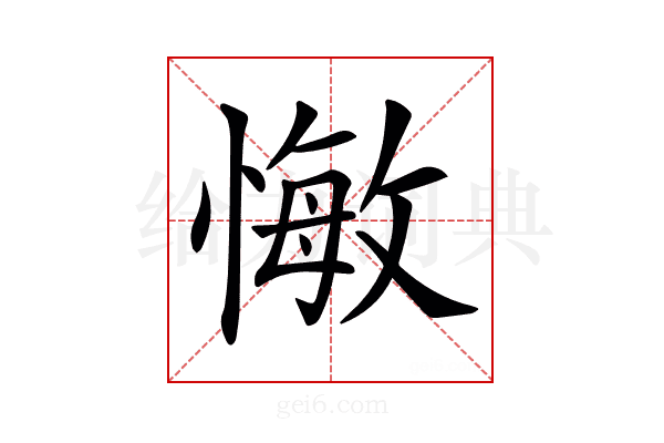 𢠨