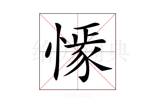 𢠟