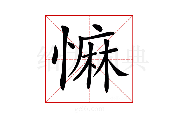𢠩