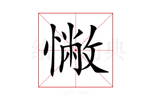 𢠳