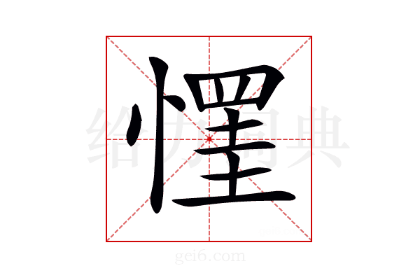 𢠪