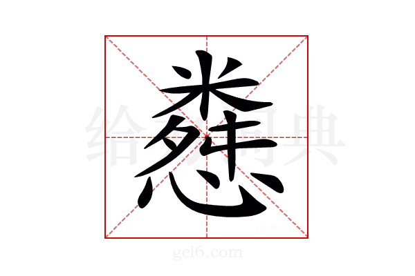 𢠴