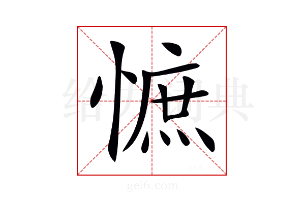 𢠫