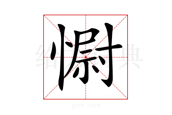 𢠢
