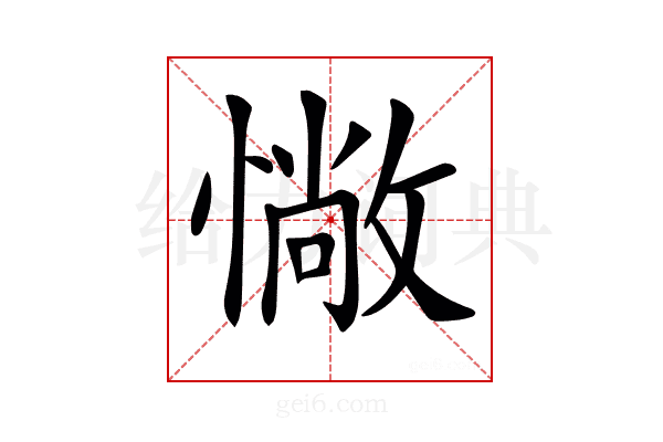 𢠵