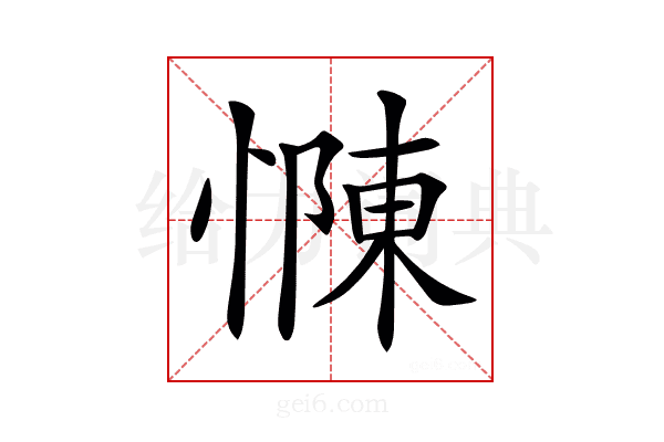 𢠣