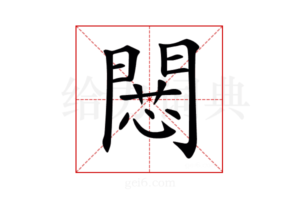 𢠶