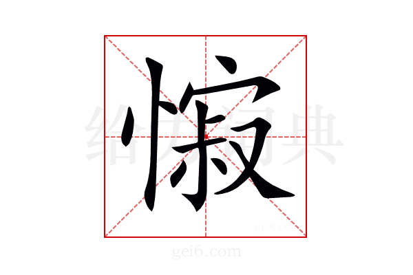 𢠭