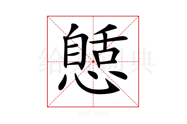 𢠾