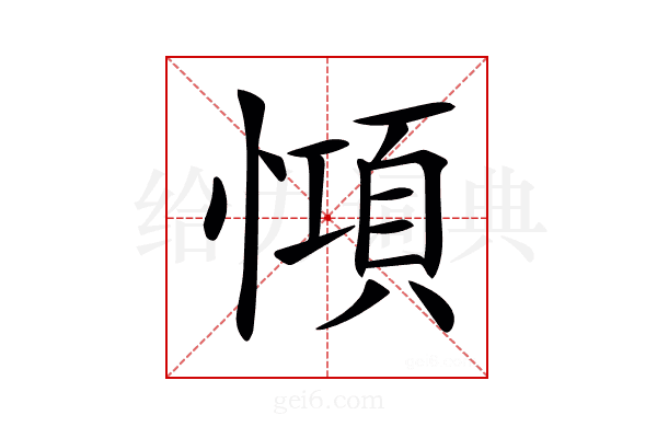 𢠷